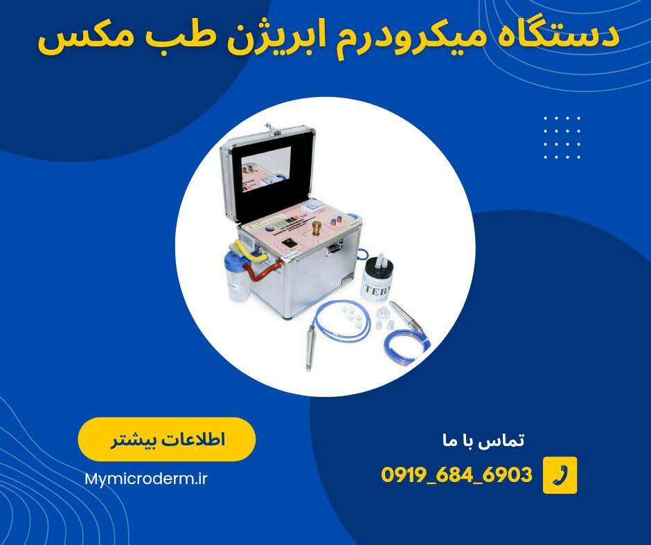 فروش انواع دستگاه میکرودرم ابریژن مدل طب مکس2