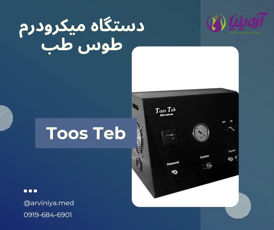 شرکت فروش دستگاه میکرودرم ابریژن توس طب در مشهد